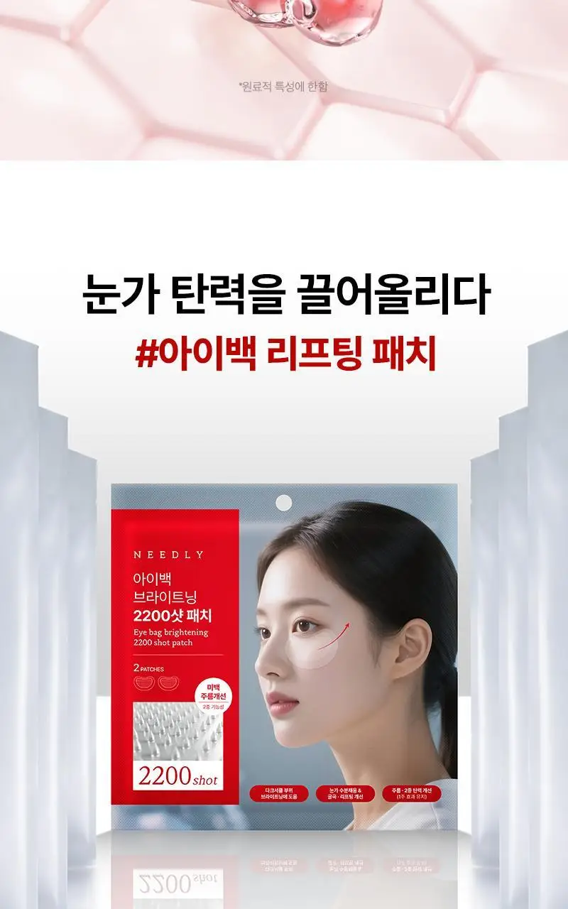 니들리 아이백 브라이트닝 2200샷 패치 상세페이지 16