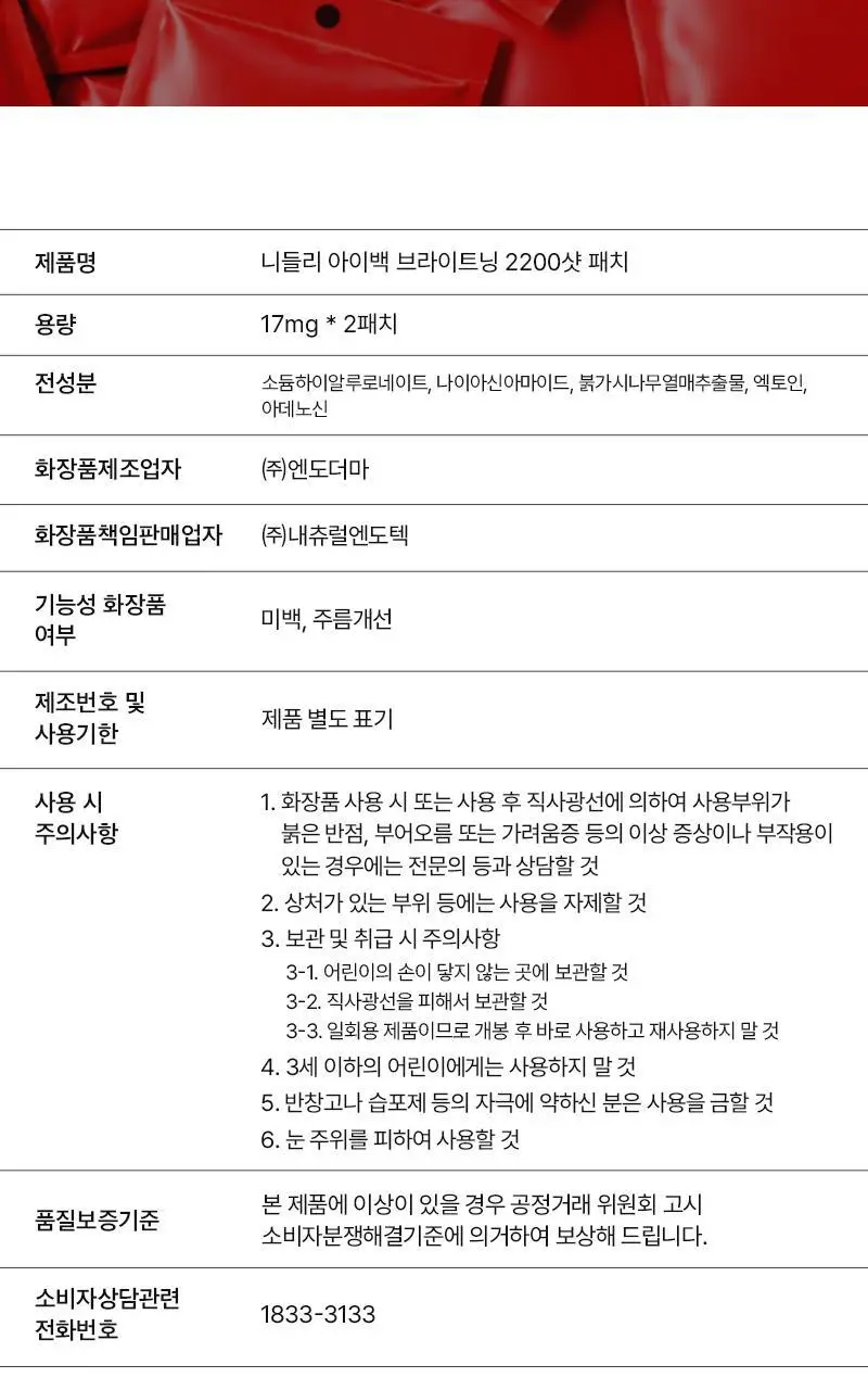니들리 아이백 브라이트닝 2200샷 패치 상세페이지 26