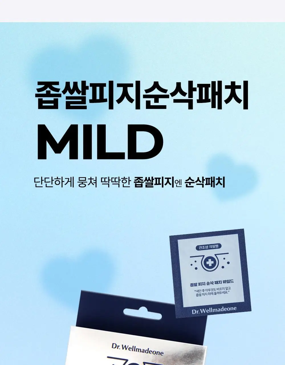 닥터웰메이드원 좁쌀피지 순삭패치 마일드 30매 상세페이지 15