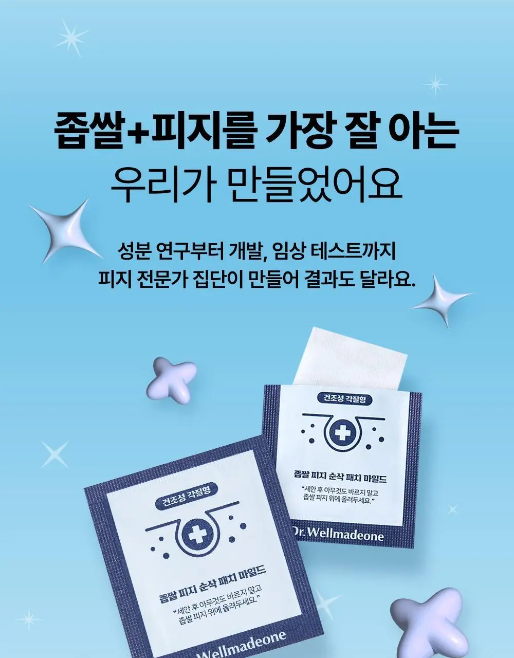 닥터웰메이드원 좁쌀피지 순삭패치 마일드 30매 상세페이지 29