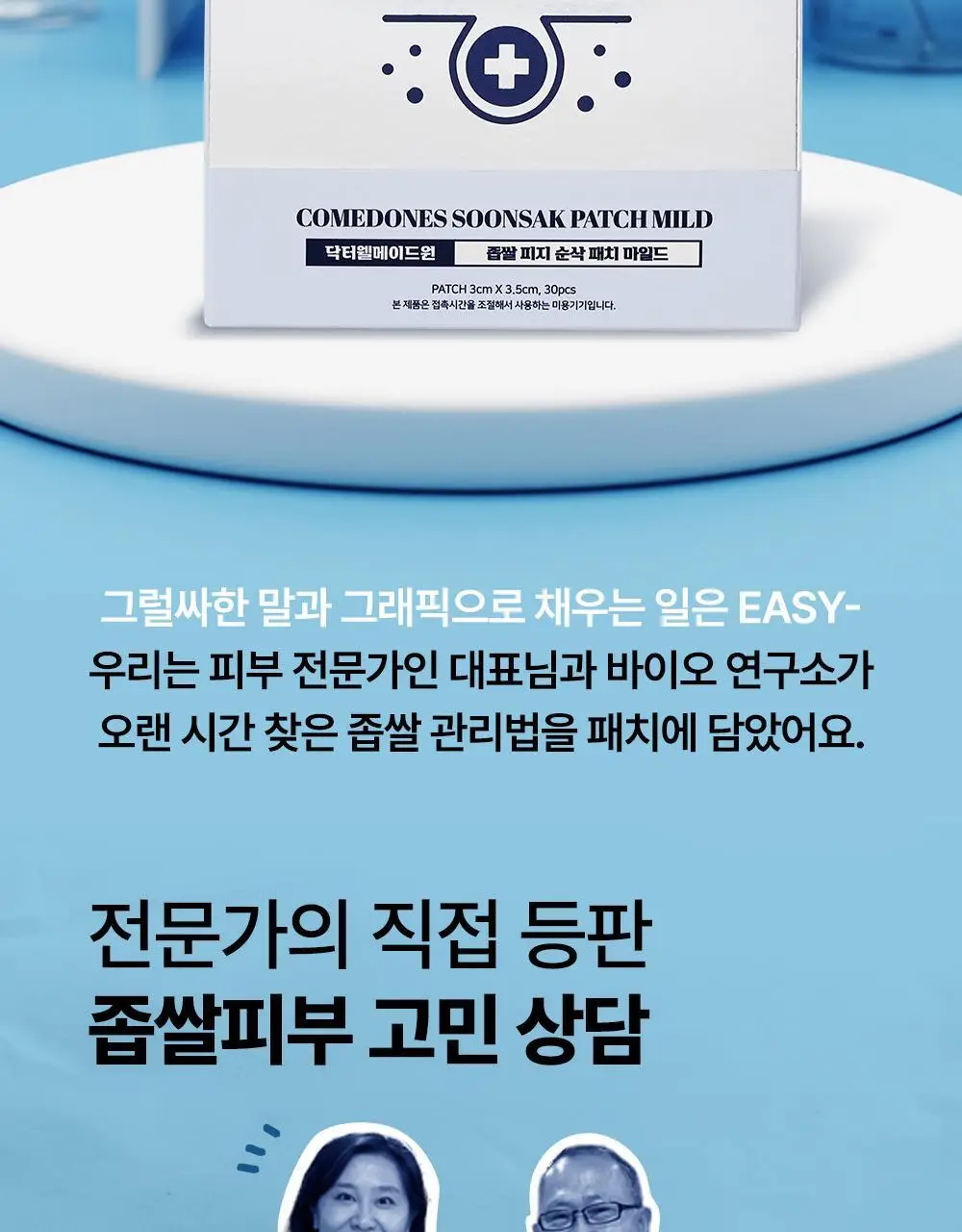 닥터웰메이드원 좁쌀피지 순삭패치 마일드 30매 상세페이지 36