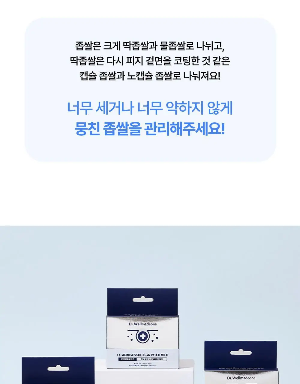 닥터웰메이드원 좁쌀피지 순삭패치 마일드 30매 상세페이지 64