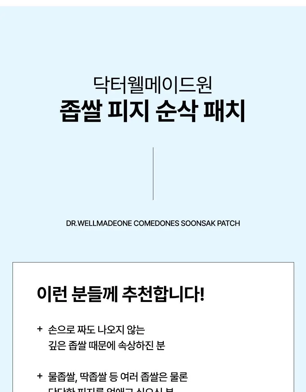 닥터웰메이드원 좁쌀피지 순삭패치 마일드 30매 상세페이지 75