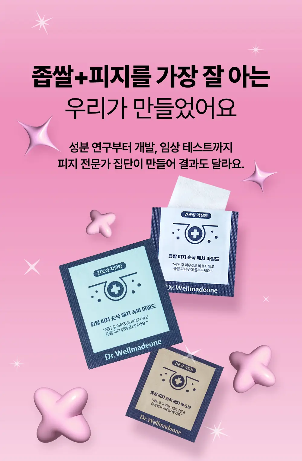 닥터웰메이드원 좁쌀피지 순삭패치 멀티팩 30매 상세페이지 15