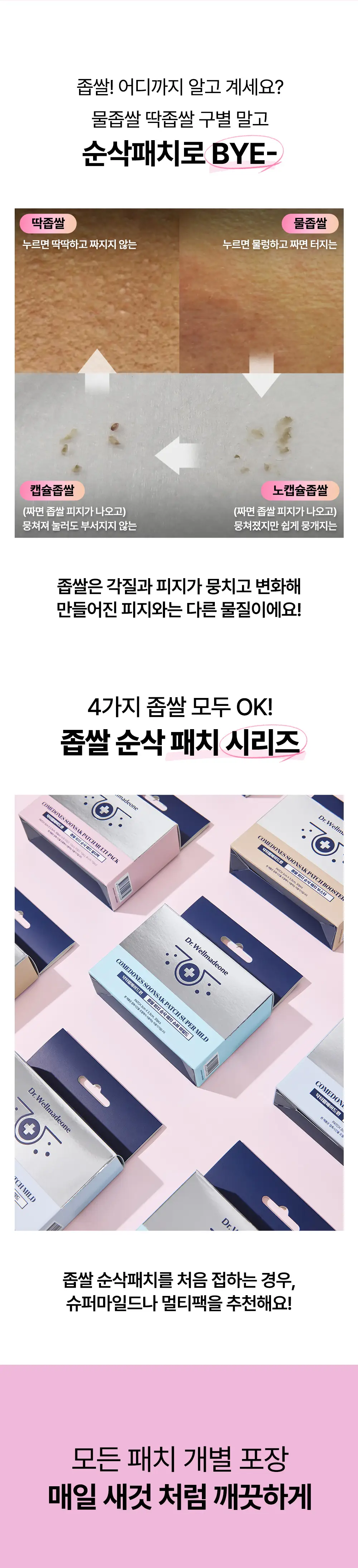닥터웰메이드원 좁쌀피지 순삭패치 멀티팩 30매 상세페이지 32