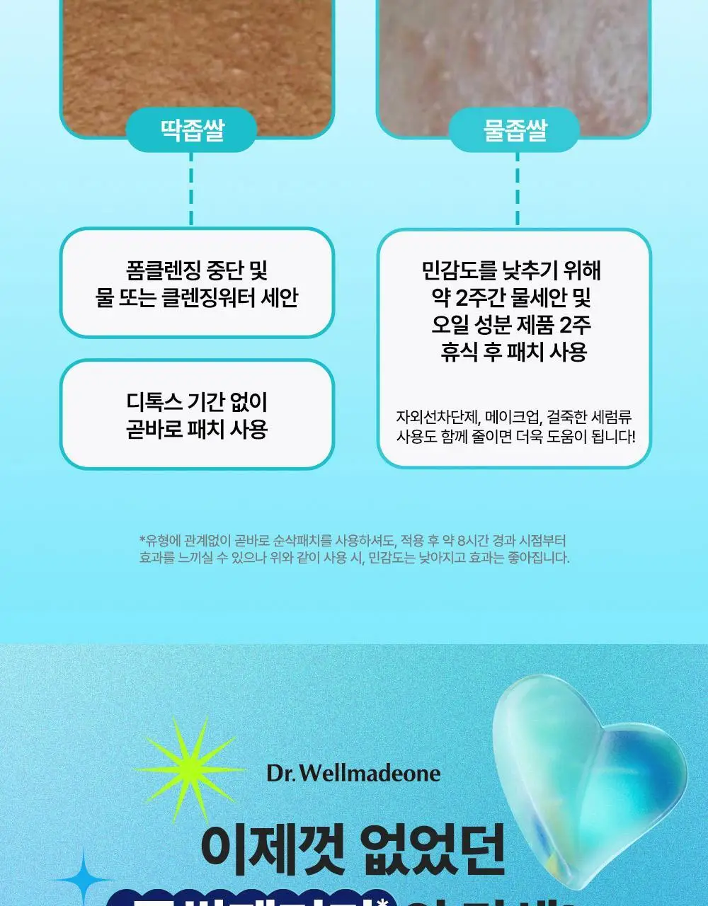 닥터웰메이드원 좁쌀피지 순삭패치 슈퍼마일드 30매 상세페이지 11