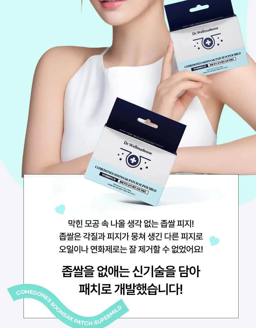 닥터웰메이드원 좁쌀피지 순삭패치 슈퍼마일드 30매 상세페이지 14
