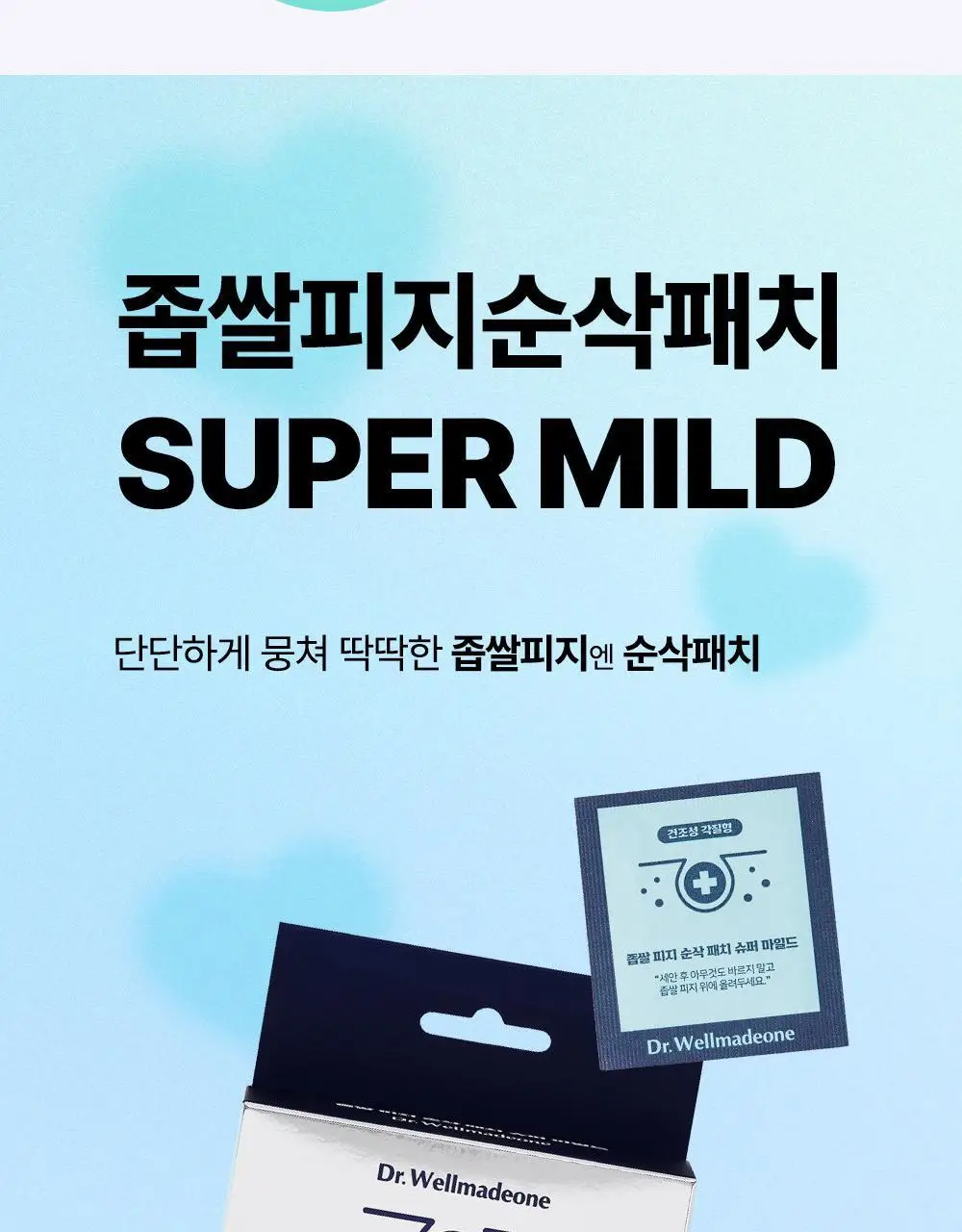 닥터웰메이드원 좁쌀피지 순삭패치 슈퍼마일드 30매 상세페이지 15