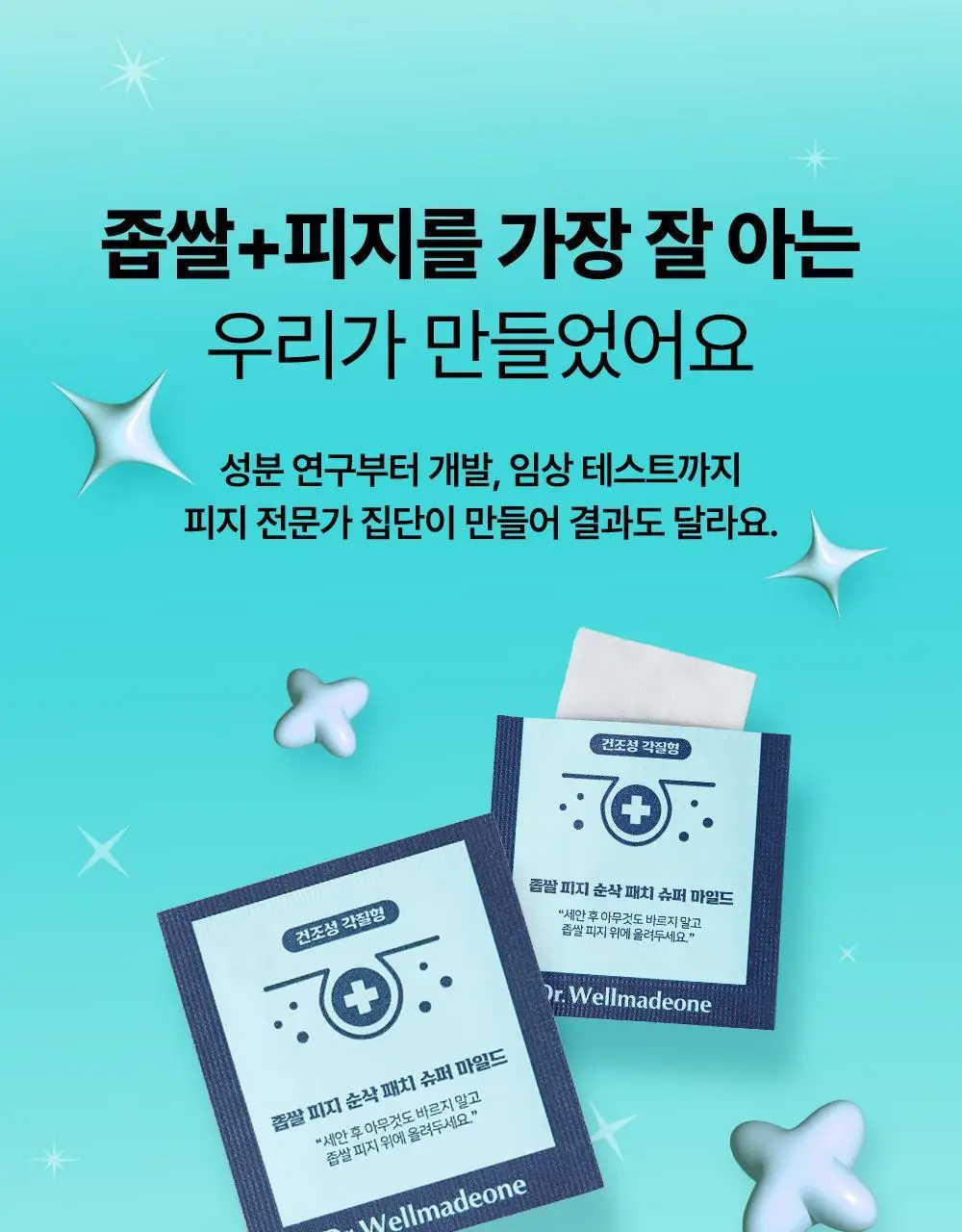 닥터웰메이드원 좁쌀피지 순삭패치 슈퍼마일드 30매 상세페이지 29