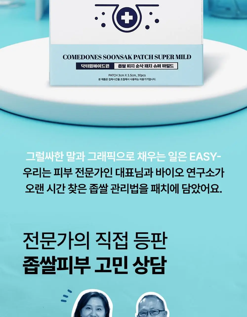 닥터웰메이드원 좁쌀피지 순삭패치 슈퍼마일드 30매 상세페이지 36