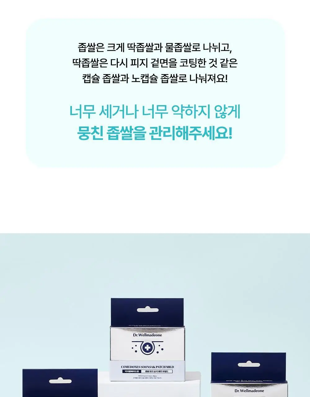 닥터웰메이드원 좁쌀피지 순삭패치 슈퍼마일드 30매 상세페이지 65