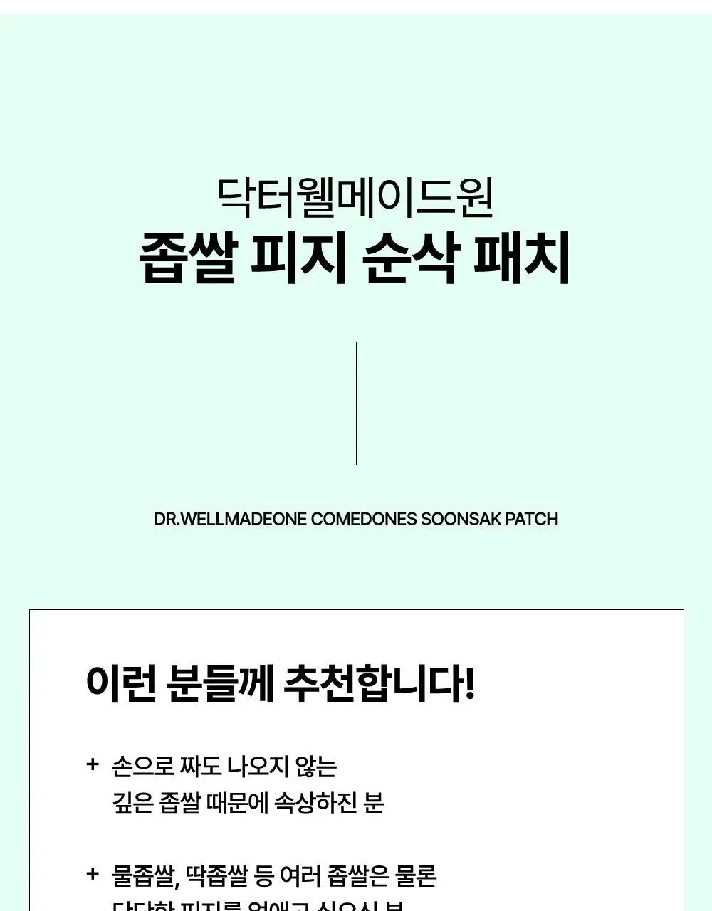 닥터웰메이드원 좁쌀피지 순삭패치 슈퍼마일드 30매 상세페이지 76