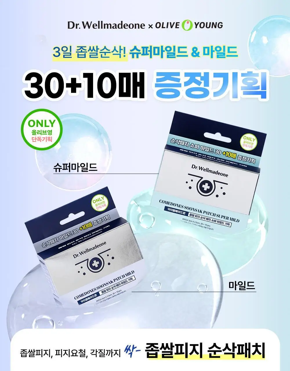닥터웰메이드원 좁쌀피지 순삭패치 증량 기획 30+10매 2종 택1(마일드/슈퍼마일드) 상세페이지 2