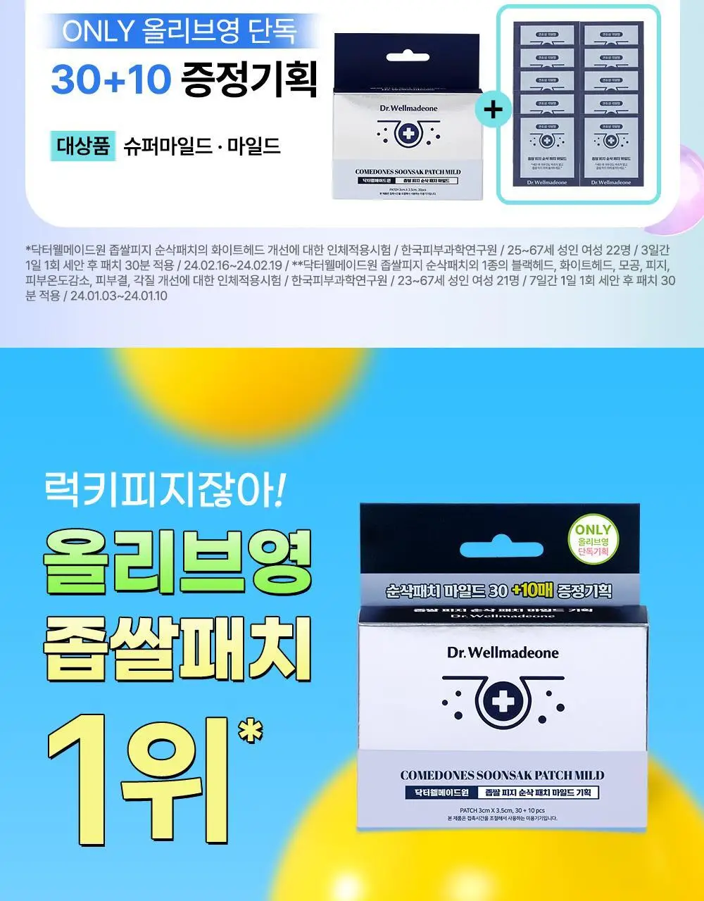닥터웰메이드원 좁쌀피지 순삭패치 증량 기획 30+10매 2종 택1(마일드/슈퍼마일드) 상세페이지 3