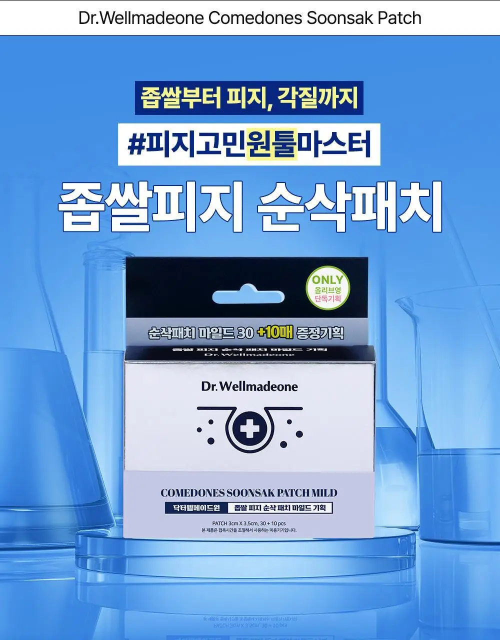 닥터웰메이드원 좁쌀피지 순삭패치 증량 기획 30+10매 2종 택1(마일드/슈퍼마일드) 상세페이지 6