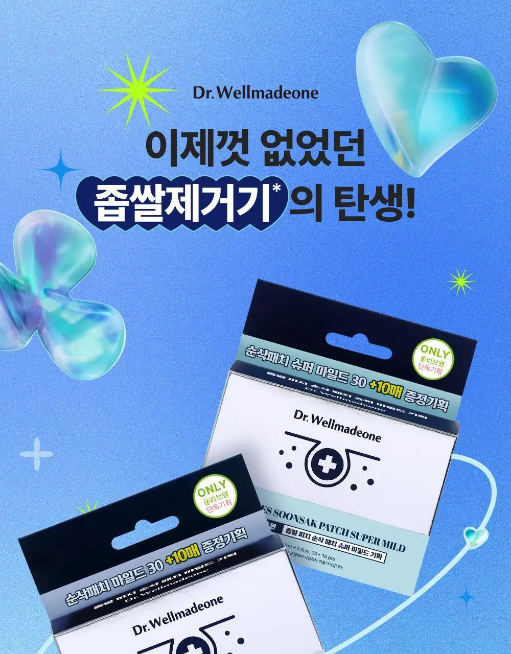 닥터웰메이드원 좁쌀피지 순삭패치 증량 기획 30+10매 2종 택1(마일드/슈퍼마일드) 상세페이지 8
