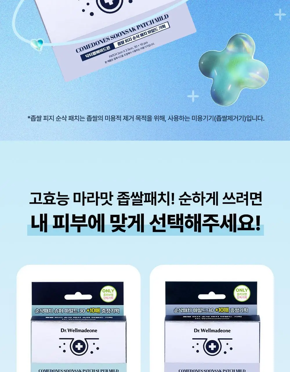 닥터웰메이드원 좁쌀피지 순삭패치 증량 기획 30+10매 2종 택1(마일드/슈퍼마일드) 상세페이지 9