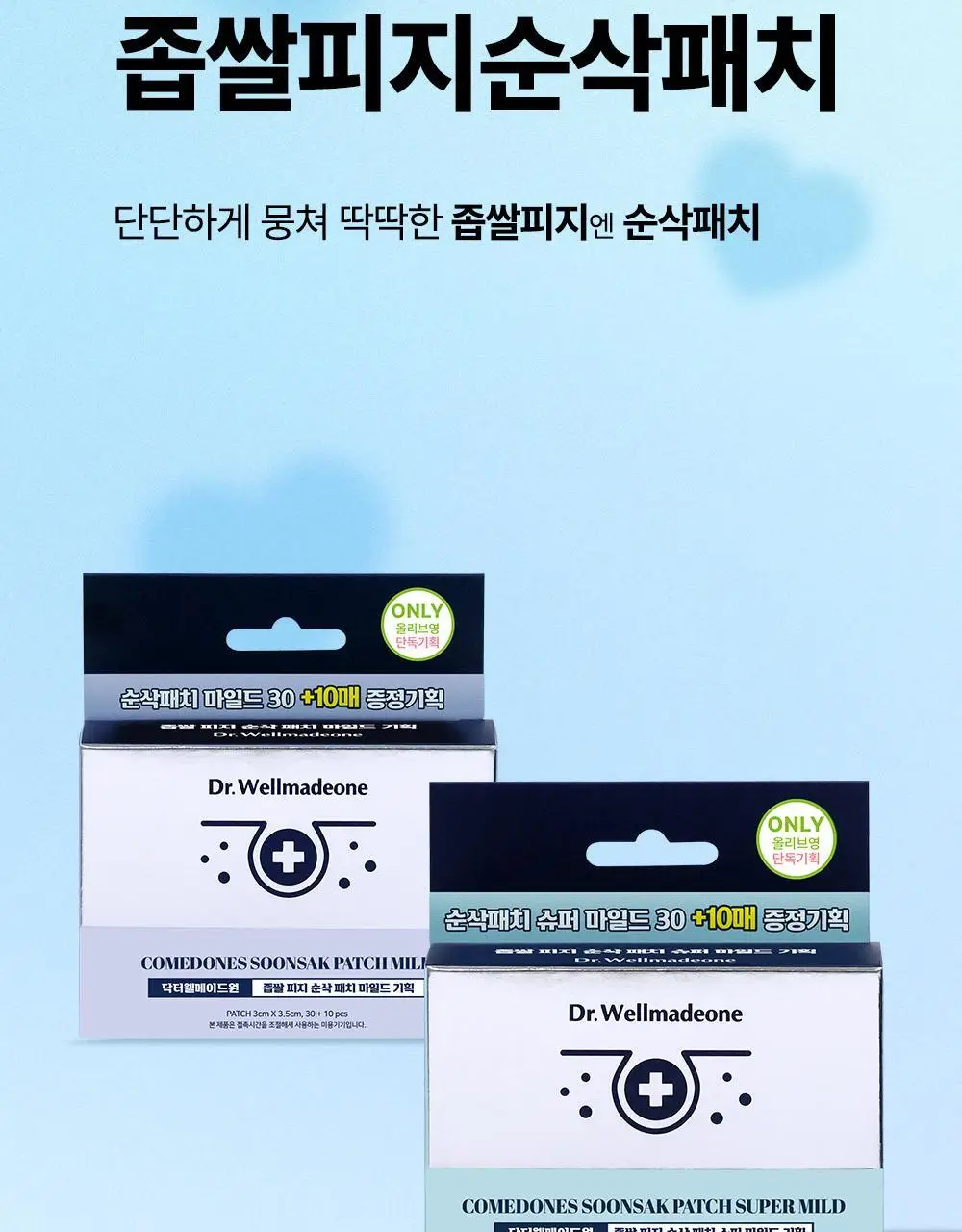 닥터웰메이드원 좁쌀피지 순삭패치 증량 기획 30+10매 2종 택1(마일드/슈퍼마일드) 상세페이지 11