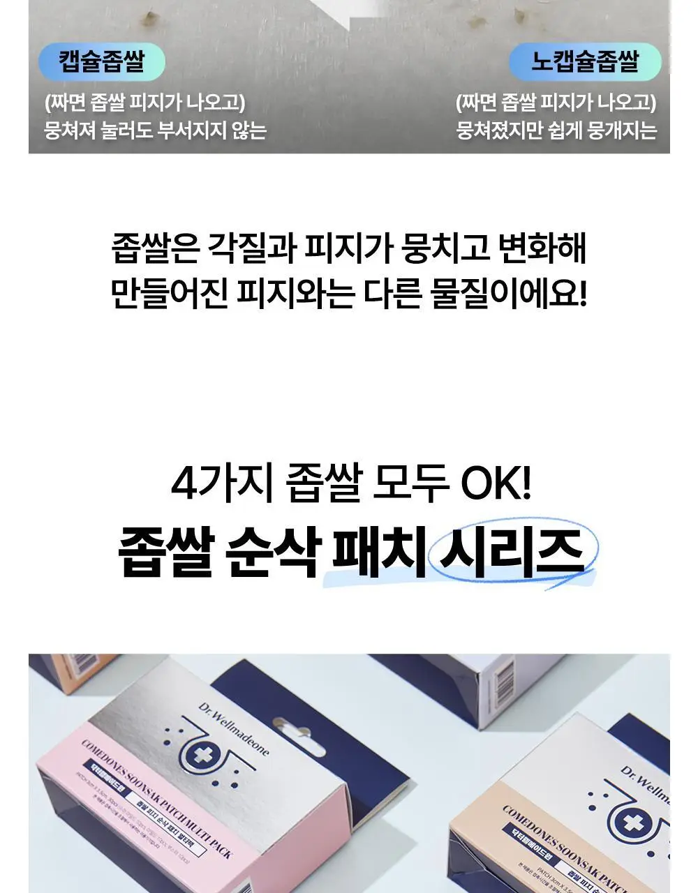 닥터웰메이드원 좁쌀피지 순삭패치 증량 기획 30+10매 2종 택1(마일드/슈퍼마일드) 상세페이지 61