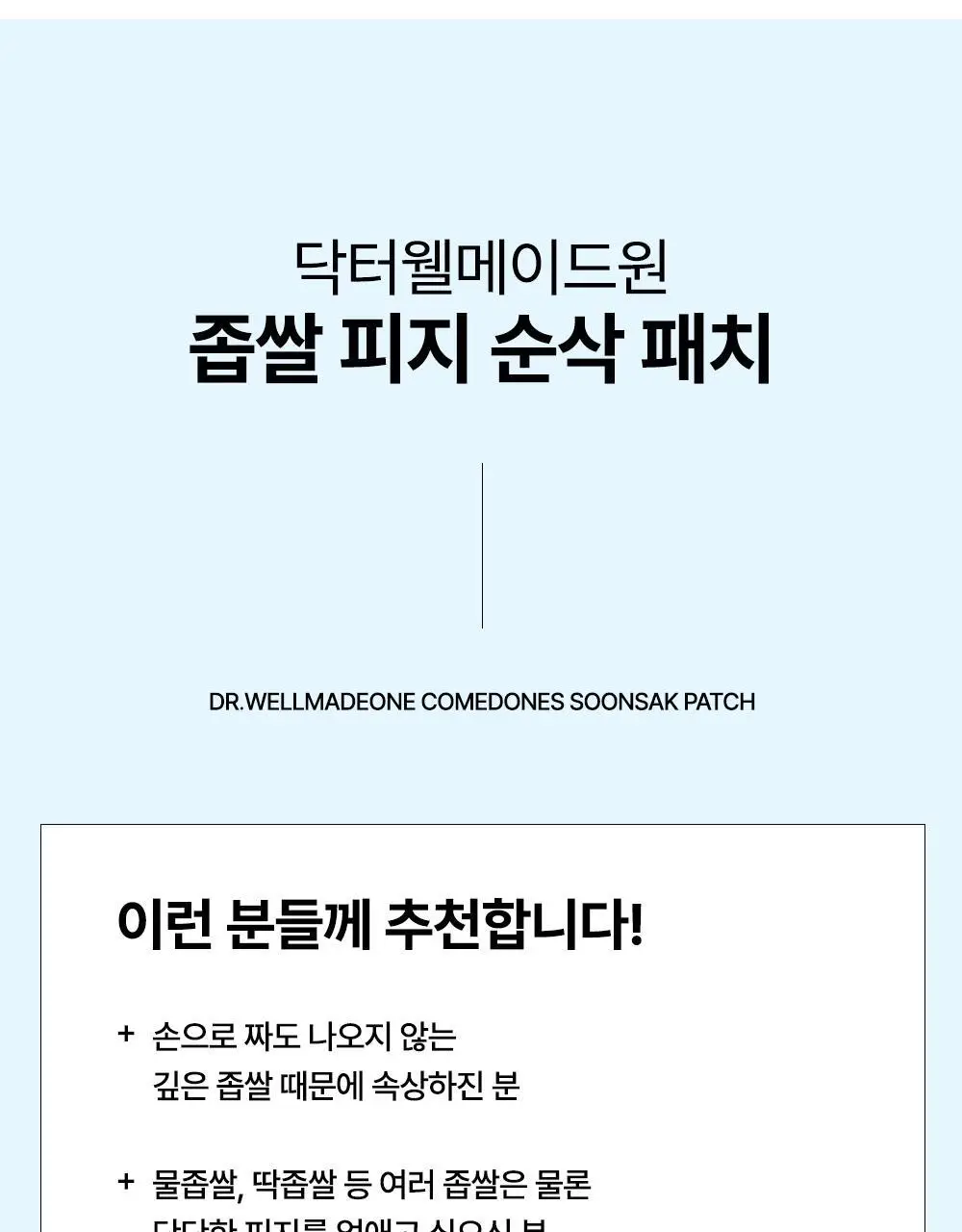 닥터웰메이드원 좁쌀피지 순삭패치 증량 기획 30+10매 2종 택1(마일드/슈퍼마일드) 상세페이지 68