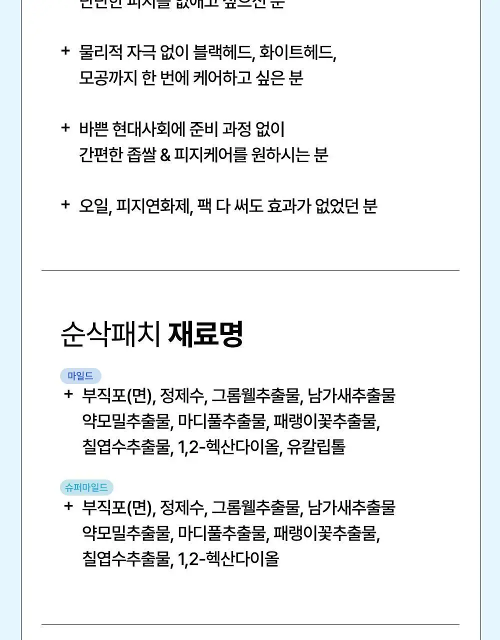 닥터웰메이드원 좁쌀피지 순삭패치 증량 기획 30+10매 2종 택1(마일드/슈퍼마일드) 상세페이지 69