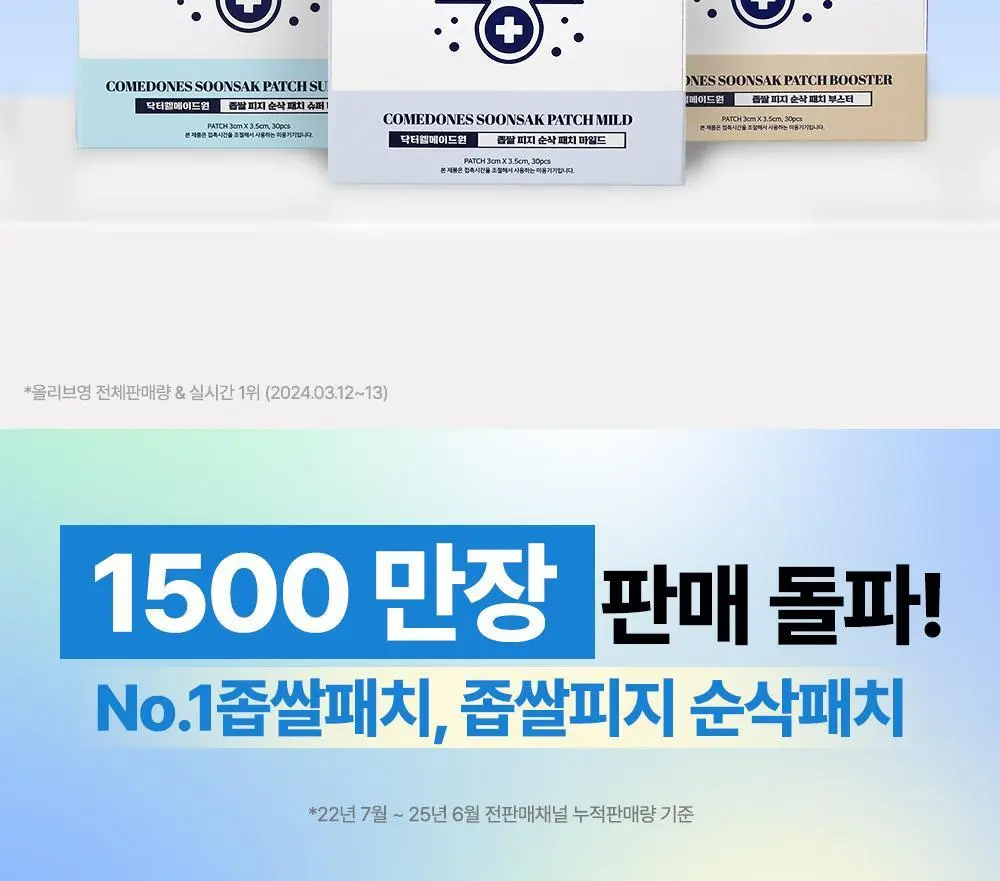 닥터웰메이드원 좁쌀피지 순삭패치 4종 택1(마일드/슈퍼마일드/부스터/멀티팩) 상세페이지 4