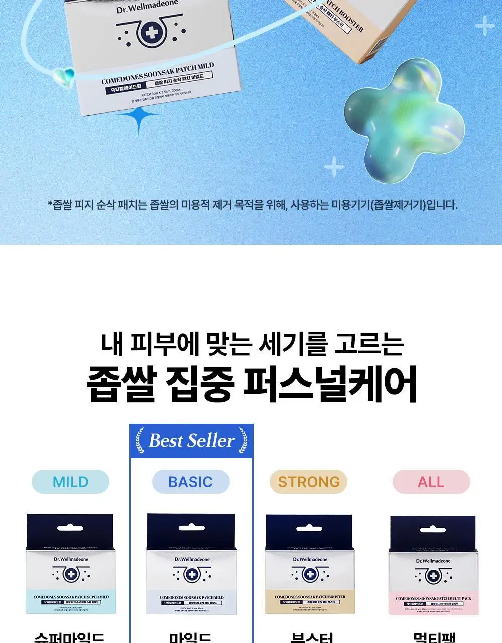 닥터웰메이드원 좁쌀피지 순삭패치 4종 택1(마일드/슈퍼마일드/부스터/멀티팩) 상세페이지 6
