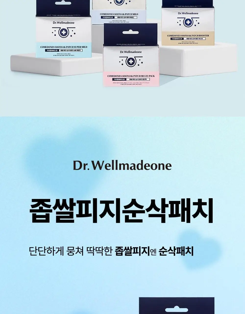 닥터웰메이드원 좁쌀피지 순삭패치 4종 택1(마일드/슈퍼마일드/부스터/멀티팩) 상세페이지 8