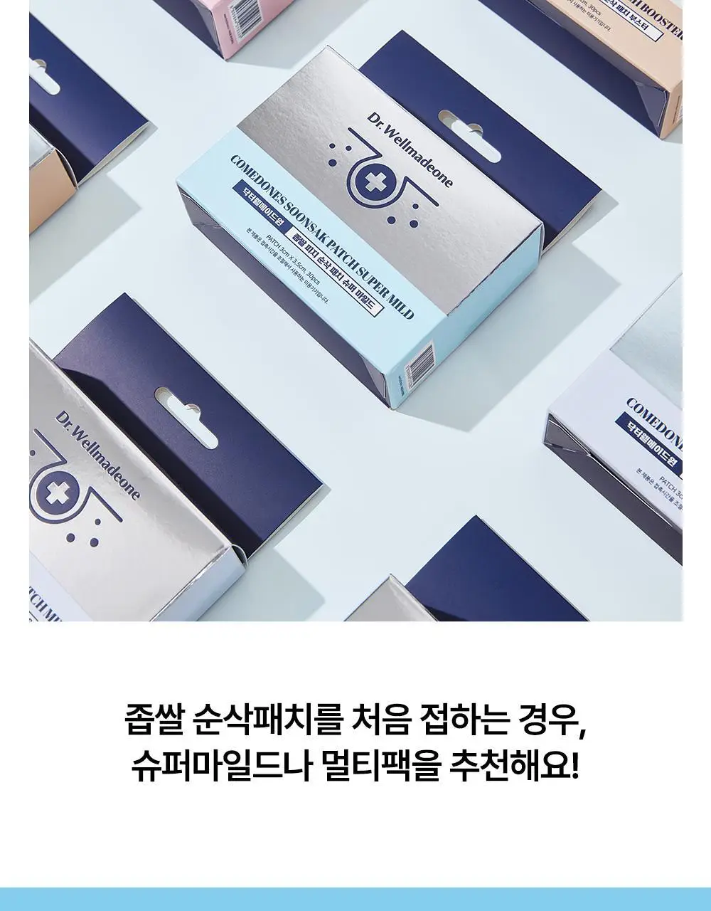 닥터웰메이드원 좁쌀피지 순삭패치 4종 택1(마일드/슈퍼마일드/부스터/멀티팩) 상세페이지 60
