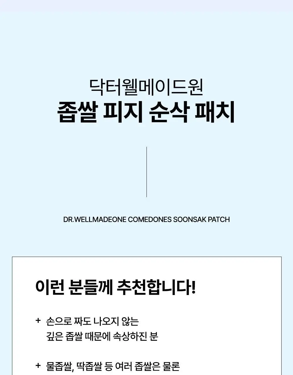 닥터웰메이드원 좁쌀피지 순삭패치 4종 택1(마일드/슈퍼마일드/부스터/멀티팩) 상세페이지 68