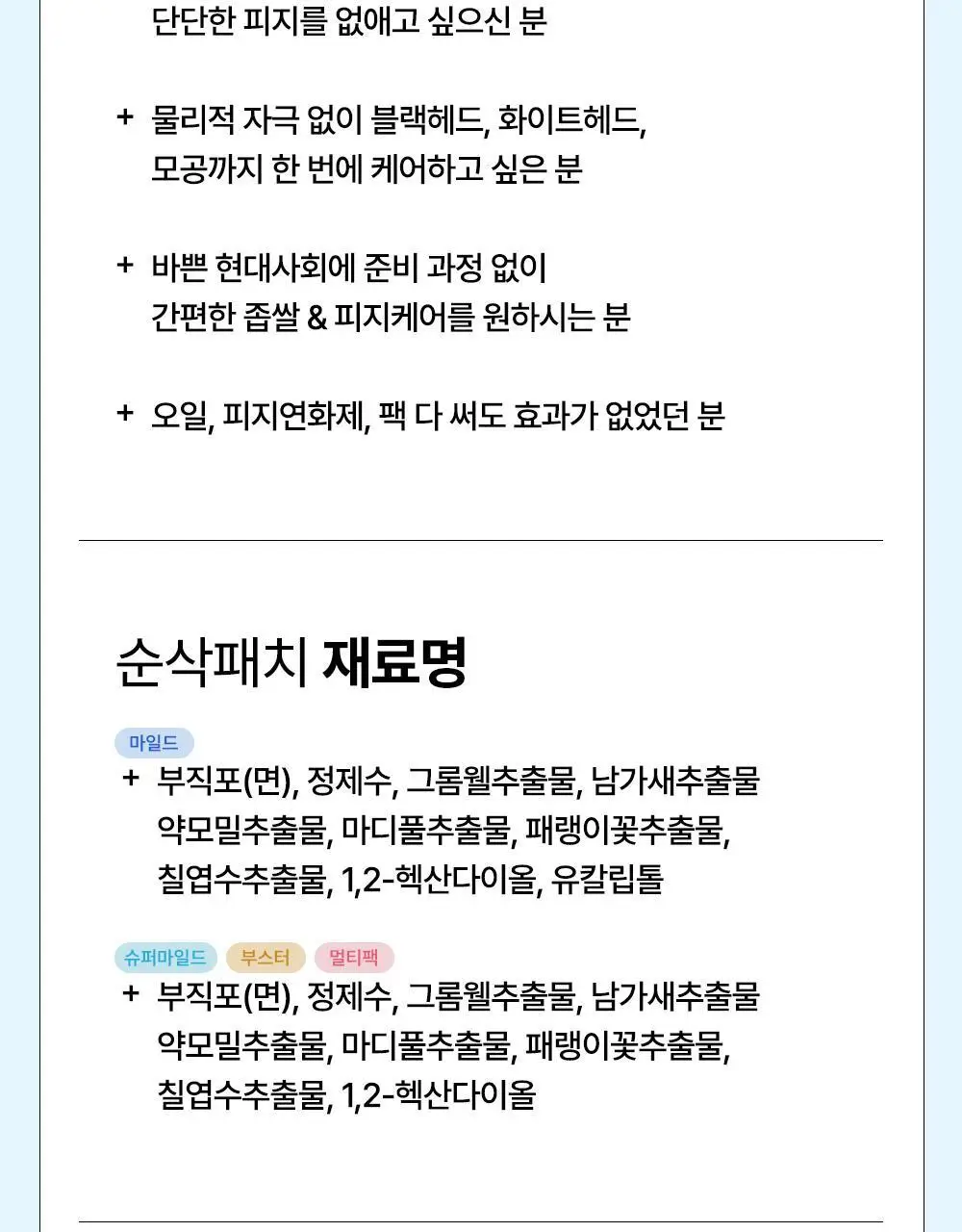 닥터웰메이드원 좁쌀피지 순삭패치 4종 택1(마일드/슈퍼마일드/부스터/멀티팩) 상세페이지 69