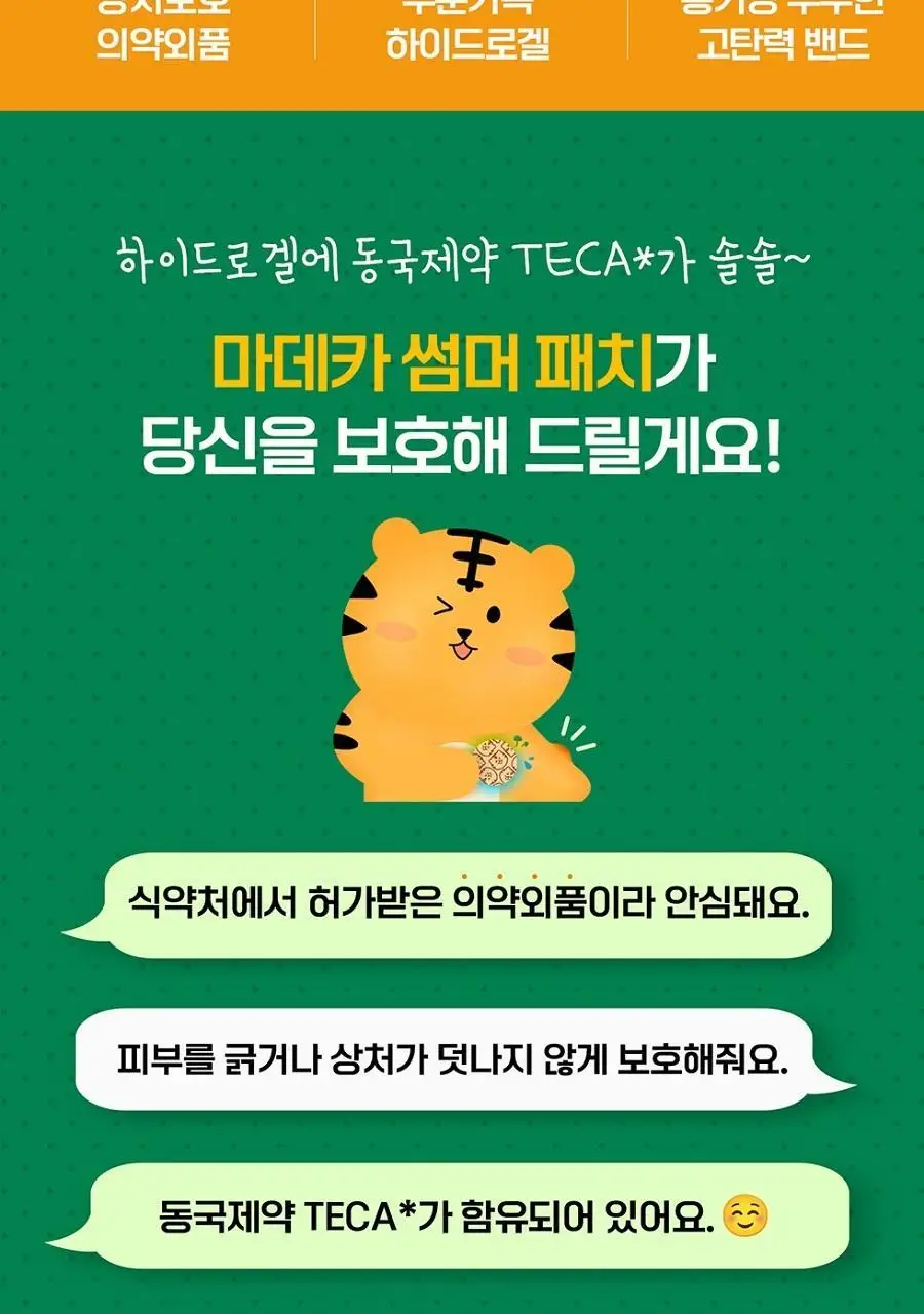 마데카 썸머 겔 패치 18매 상세페이지 2