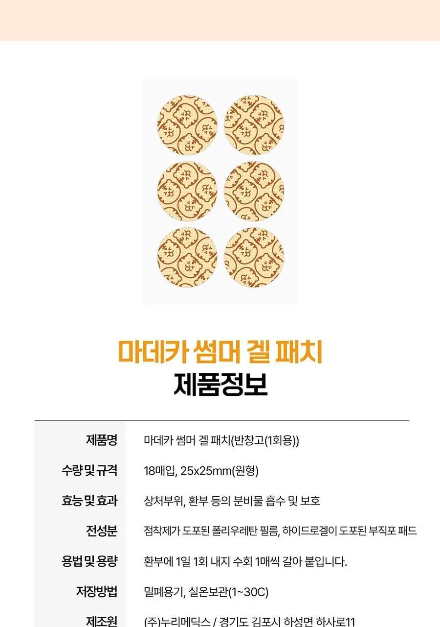 마데카 썸머 겔 패치 18매 상세페이지 11