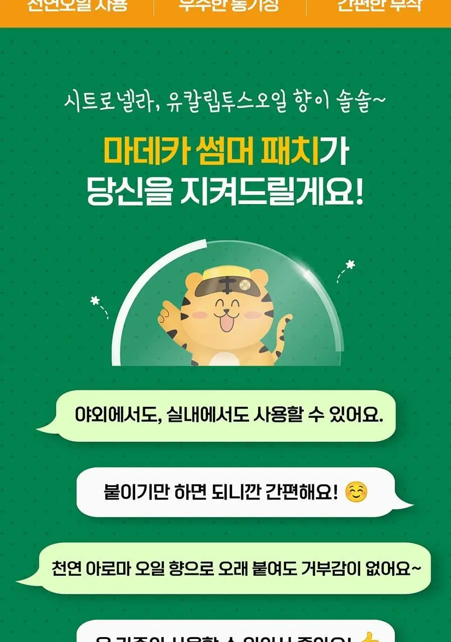 마데카 썸머 향 패치 24매 상세페이지 2