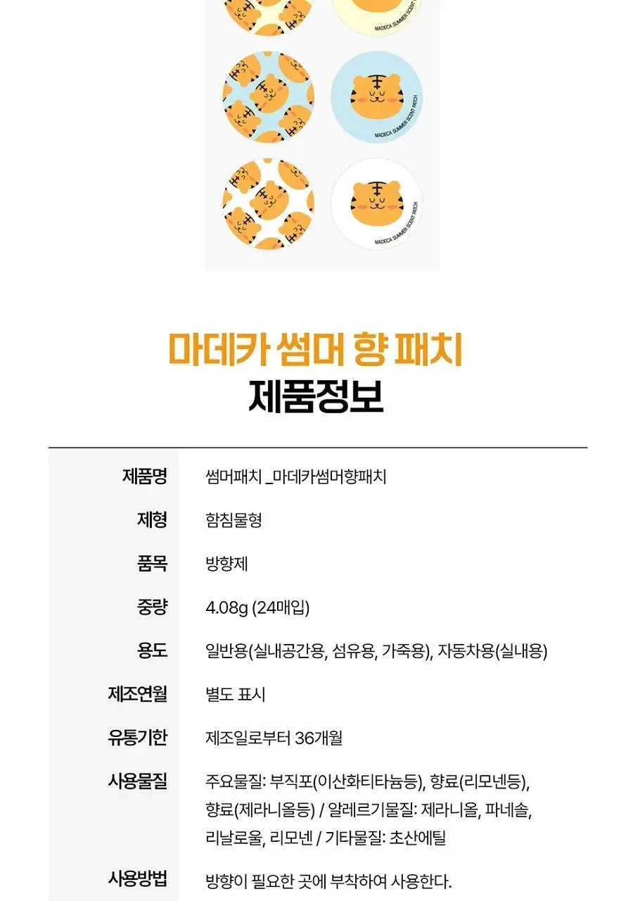 마데카 썸머 향 패치 24매 상세페이지 11