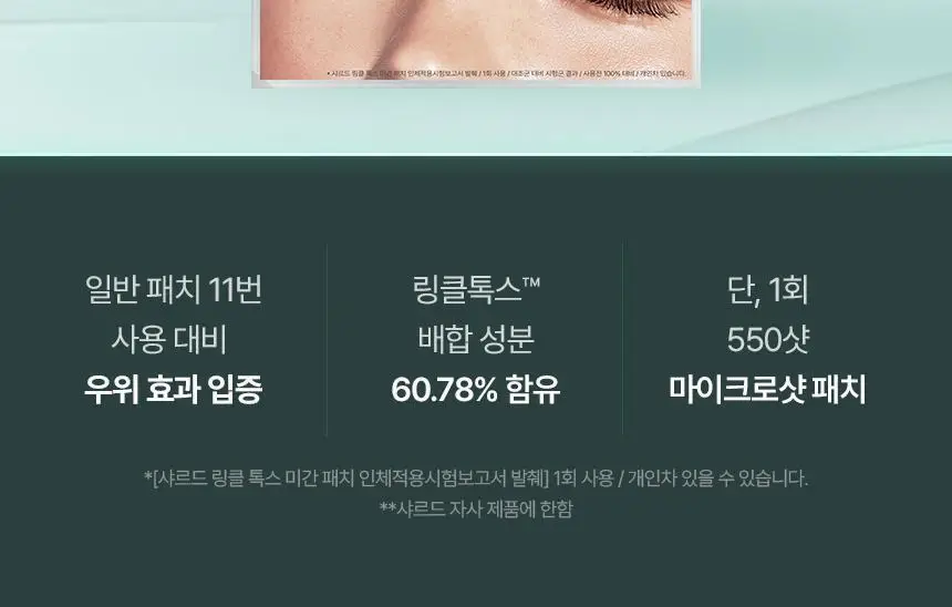 샤르드 링클 톡스 미간패치 3매입 상세페이지 13