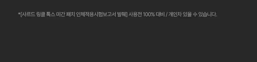 샤르드 링클 톡스 미간패치 3매입 상세페이지 21