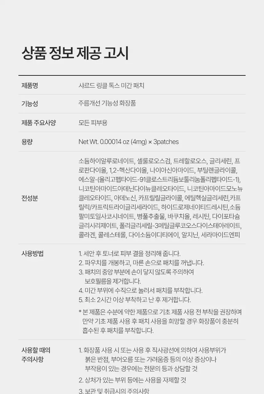 샤르드 링클 톡스 미간패치 3매입 상세페이지 51