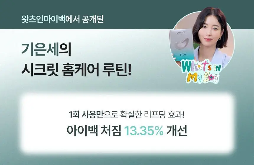 샤르드 1100샷 아이백 리프트 패치 단품/1+1 기획 상세페이지 3