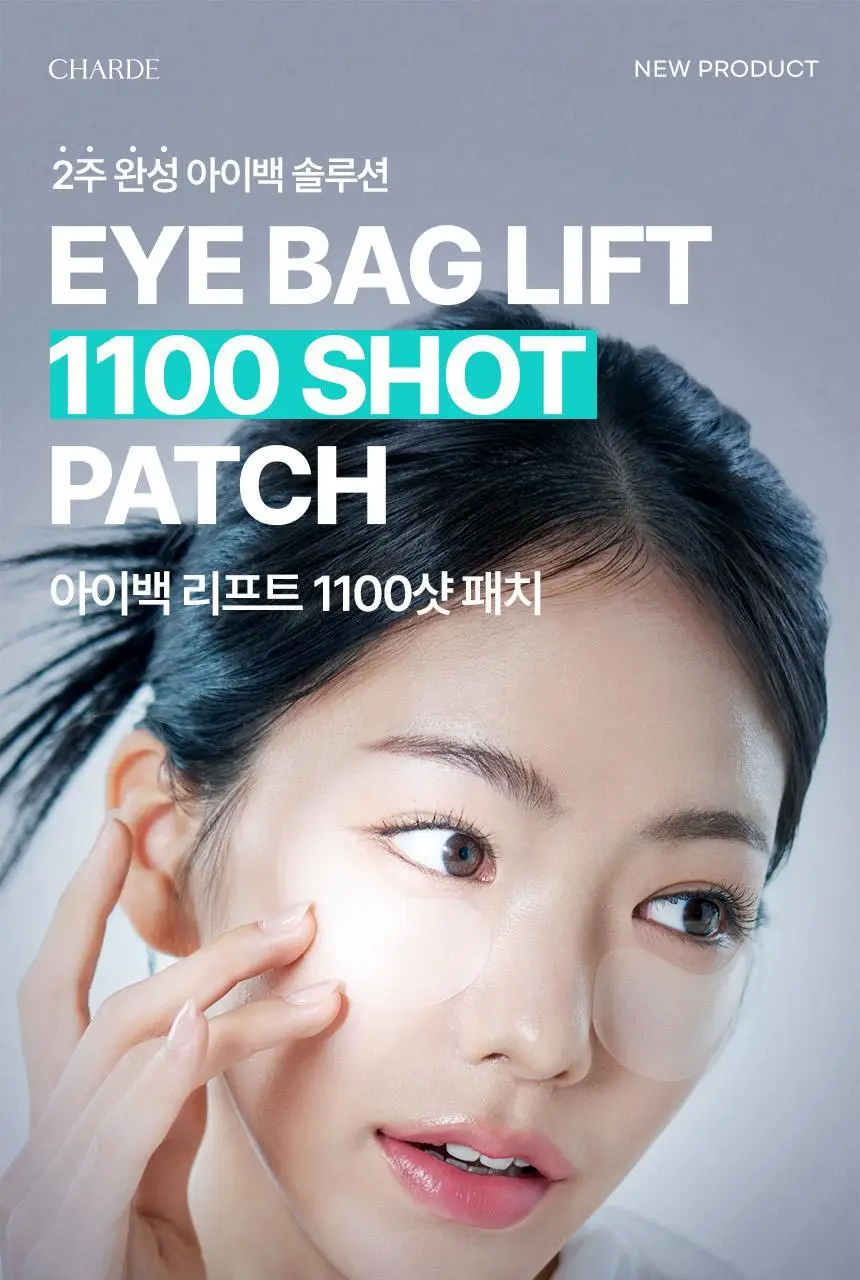 샤르드 1100샷 아이백 리프트 패치 단품/1+1 기획 상세페이지 8