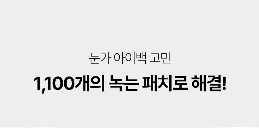 샤르드 1100샷 아이백 리프트 패치 단품/1+1 기획 상세페이지 16