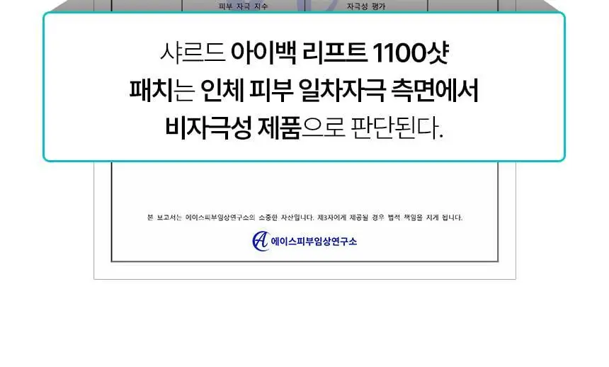 샤르드 1100샷 아이백 리프트 패치 단품/1+1 기획 상세페이지 31