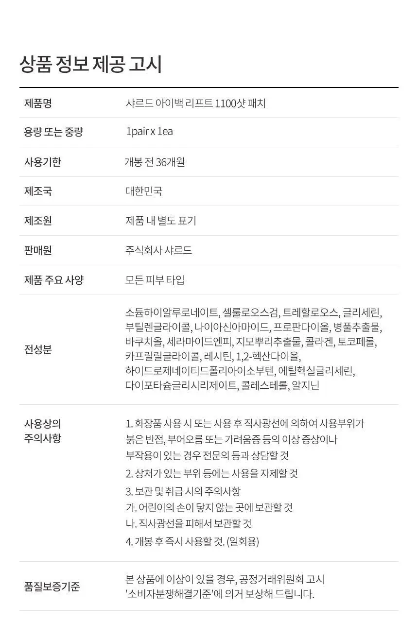 샤르드 1100샷 아이백 리프트 패치 단품/1+1 기획 상세페이지 39