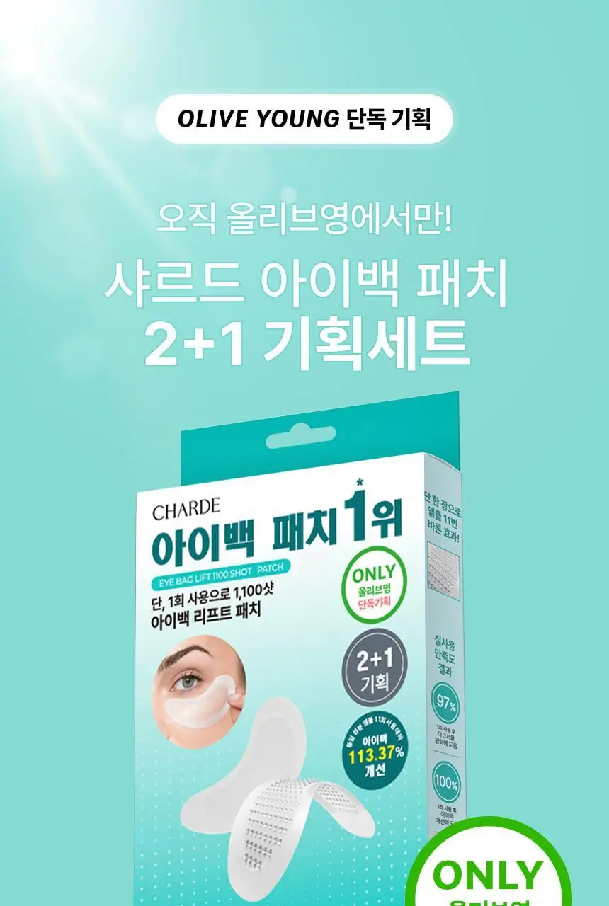 샤르드 1100샷 아이백 리프트 패치 2+1 기획/단품 상세페이지 2