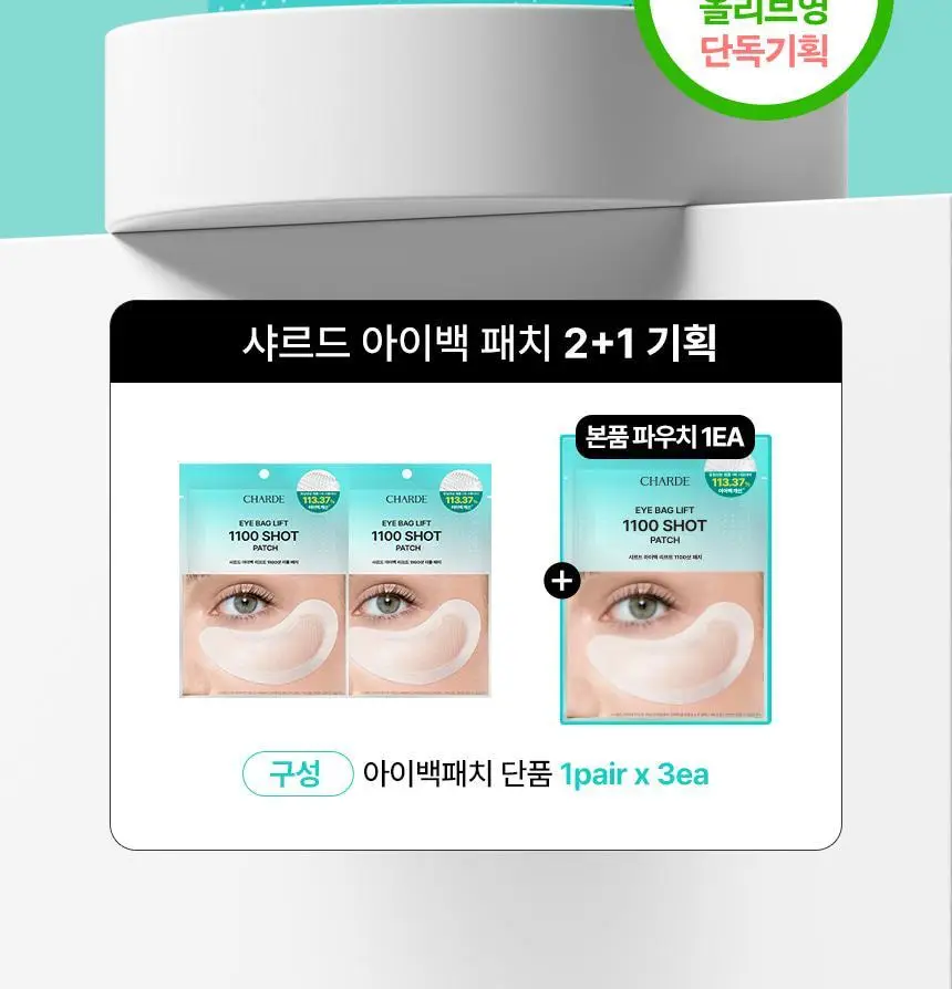 샤르드 1100샷 아이백 리프트 패치 2+1 기획/단품 상세페이지 3