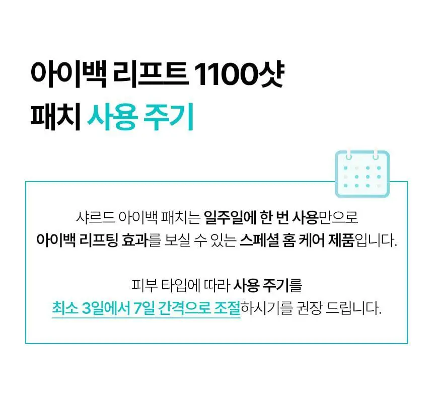 샤르드 1100샷 아이백 리프트 패치 2+1 기획/단품 상세페이지 38