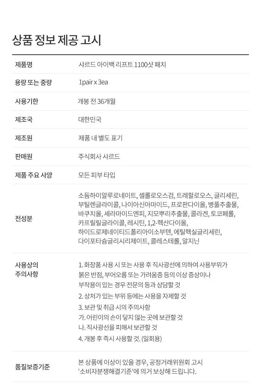 샤르드 1100샷 아이백 리프트 패치 2+1 기획/단품 상세페이지 41