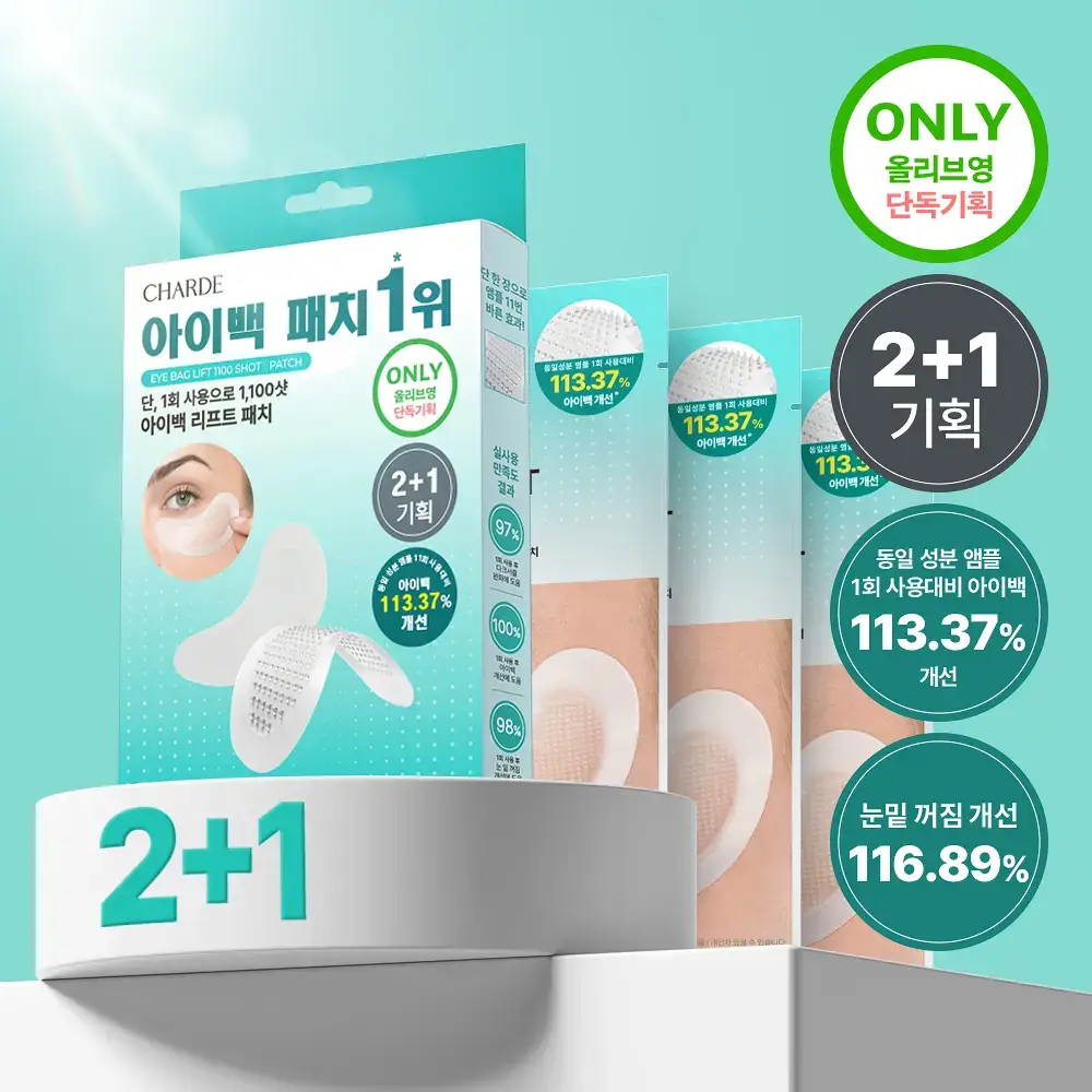 샤르드 1100샷 아이백 리프트 패치 2+1 기획/단품