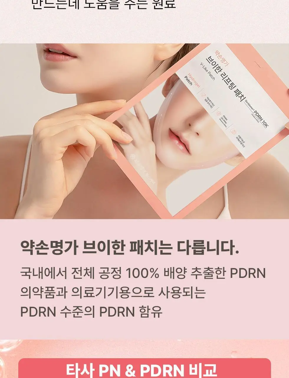 약손명가 브이한 리프팅 패치(PDRN 10K) 5매입 상세페이지 19