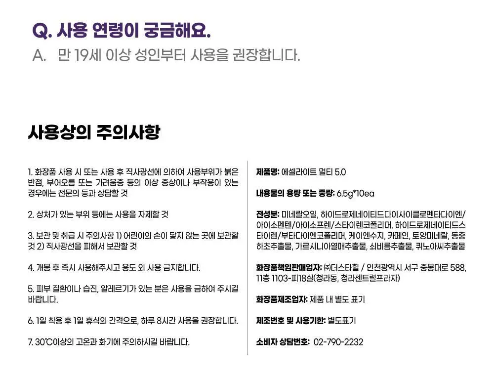 에셀라이트 멀티패치 5.0 6.5g X 10매 상세페이지 23